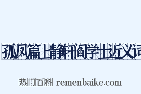 孤凤篇上静轩阎学士近义词是什么意思的图片